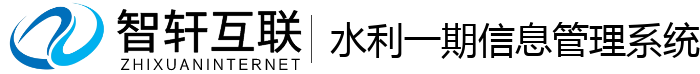 水利一期信息管理系统